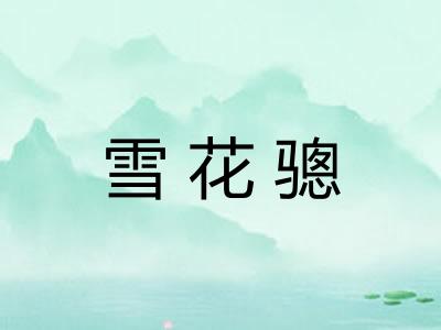 雪花骢 雪花骢