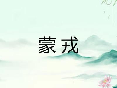 蒙戎 蒙戎