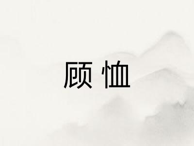 顾恤