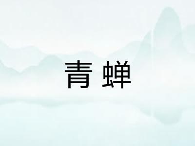 青蝉 青蝉
