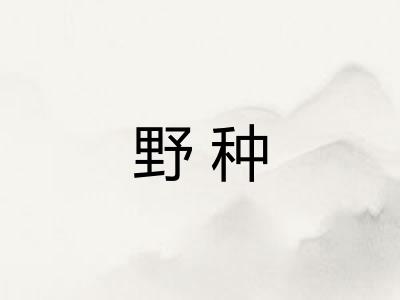 野种