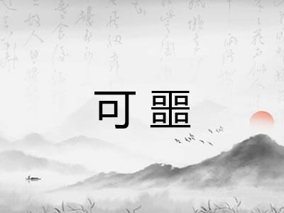 可噩 可噩
