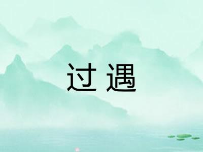过遇 过遇