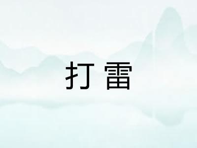 打雷
