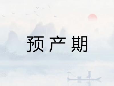 预产期