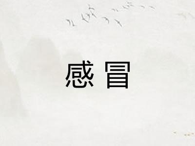 感冒