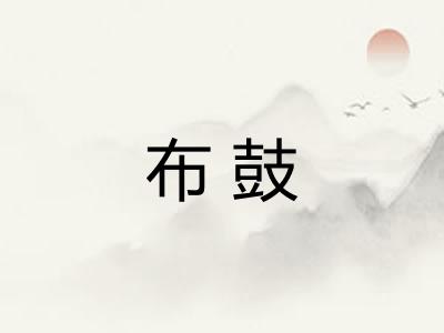 布鼓