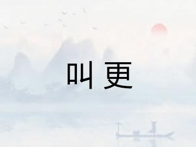 叫更