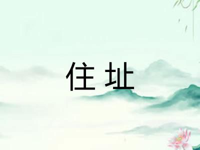 住址