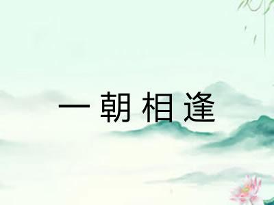 一朝相逢
