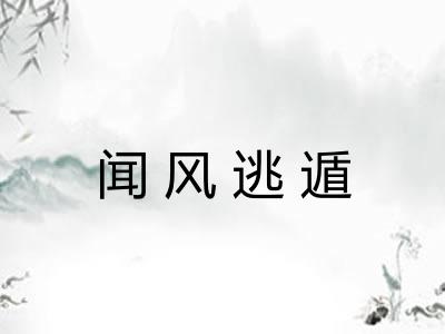 闻风逃遁 闻风逃遁