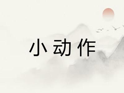 小动作 小动作