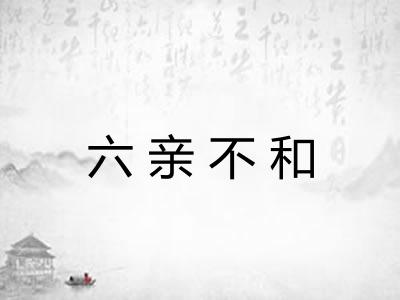 六亲不和