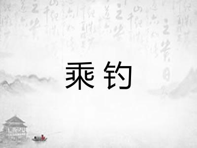 乘钓