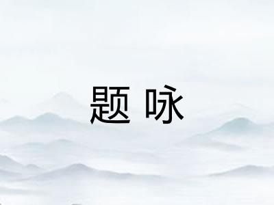 题咏