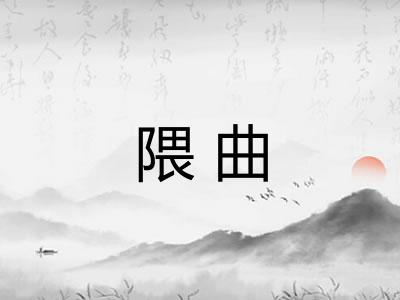 隈曲