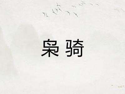 枭骑 枭骑