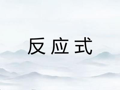 反应式 反应式