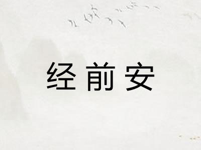 经前安 经前安