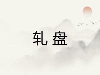 轧盘