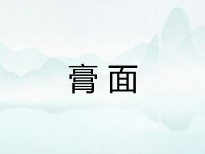膏面