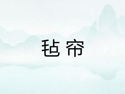 毡帘