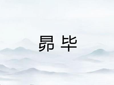 昴毕