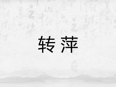转萍