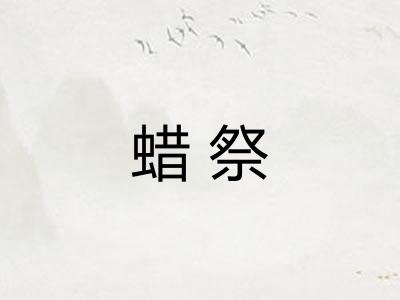 蜡祭