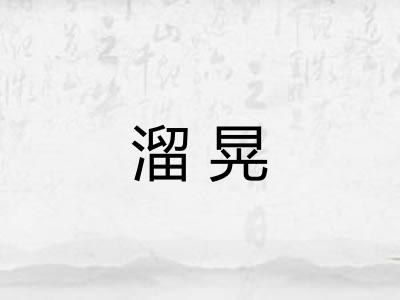 溜晃