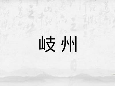 岐州