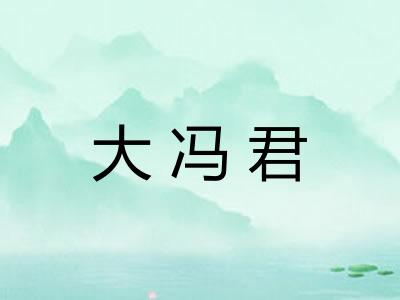 大冯君