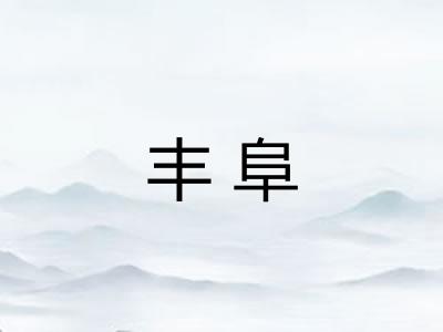 丰阜