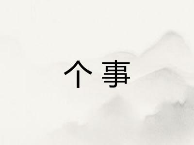 个事