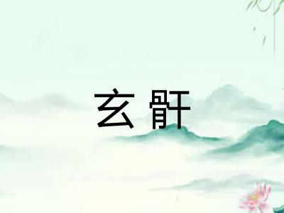玄骭