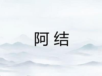 阿结 阿结