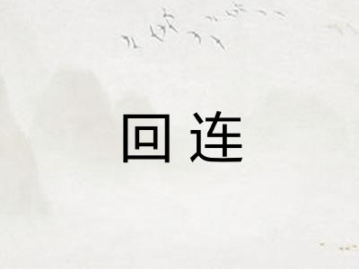 回连