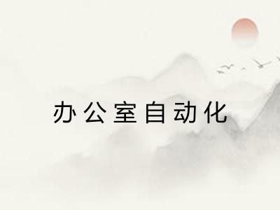 办公室自动化 办公室自动化