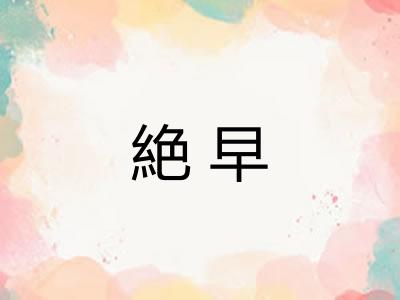 絶早