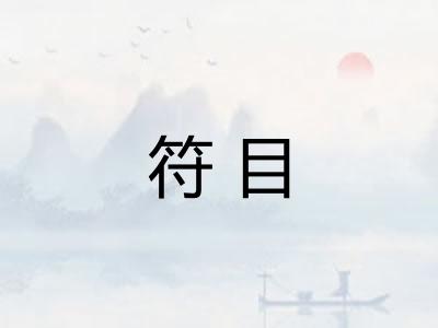 符目 符目