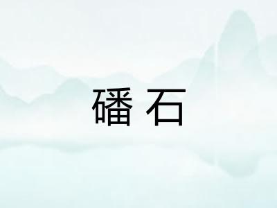 磻石