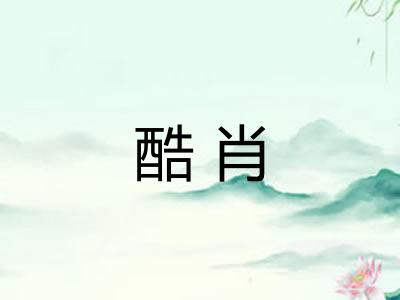 酷肖