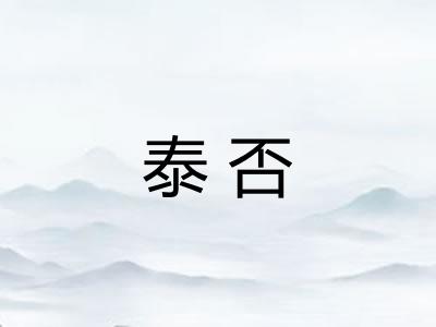 泰否 泰否