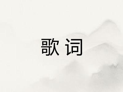 歌词 歌词