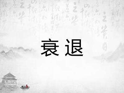 衰退 衰退