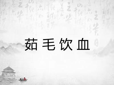茹毛饮血