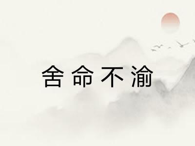 舍命不渝 舍命不渝