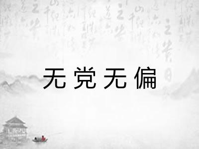 无党无偏