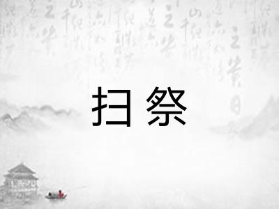 扫祭 扫祭