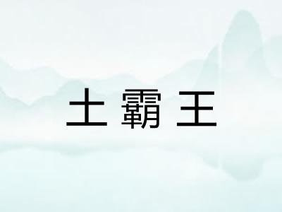 土霸王
